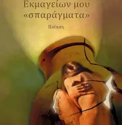 Ευμορφία Καλύβα: ‘Εκμαγείων μου “σπαράγματα”’