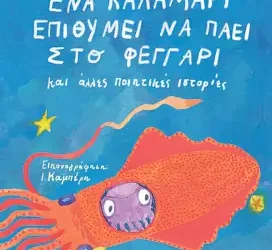 Ένα καλαμάρι επιθυμεί να πάει στο φεγγάρι και άλλες ποιητικές ιστορίες, του Γιώργου Τσακνιά
