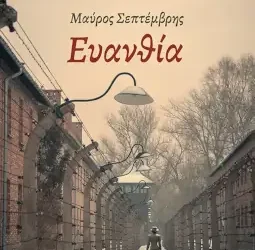 Μαύρος Σεπτέμβρης «Ευανθία» – Στάθης Τσατσαλάκης