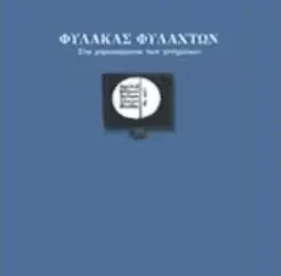 Σπύρος Ζαχαράτος: ‘Φύλακας Φυλαχτών’
