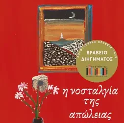 Για τη συλλογή διηγημάτων «Η νοσταλγία της απώλειας» του Θεόδωρου Γρηγοριάδη
