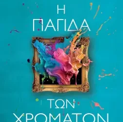 Η παγίδα των χρωμάτων, του Μένιου Σακελλαρόπουλου