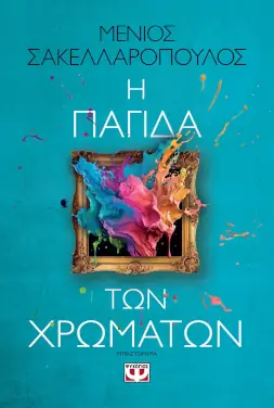 Η παγίδα των χρωμάτων, του Μένιου Σακελλαρόπουλου