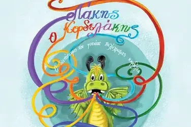 Λάκης ο Κορδελάκης – Ο δεινόσαυρος που φυσούσε πολύχρωμες κορδέλες – Αγαθή Προδρόμου