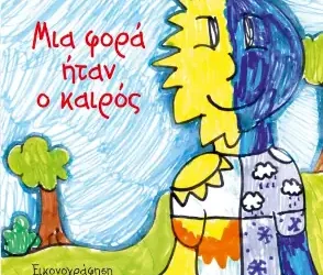 Μια φορά ήταν ο καιρός, του Κωνσταντίνου Ιωακειμίδη