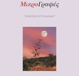 Μαρία Σκουρολιάκου: ‘Μικρογραφές. Ποιητικοί Στοχασμοί’