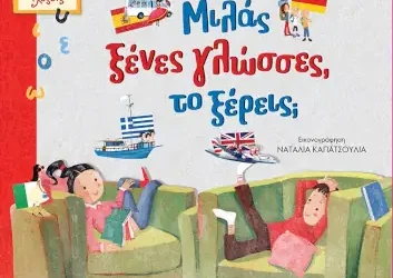 Μιλάς ξένες γλώσσες, το ξέρεις; της Αλέκας Ζωγράφου