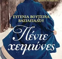 Πέντε χειμώνες, της Ευγενίας Βουτσινά – Βασιλειάδου