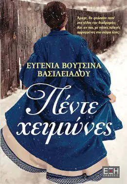 Πέντε χειμώνες, της Ευγενίας Βουτσινά – Βασιλειάδου