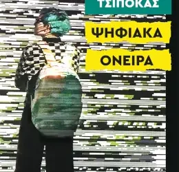 Ψηφιακά όνειρα – Νίκος Τσιπόκας
