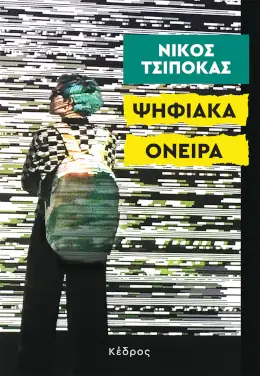 Ψηφιακά όνειρα – Νίκος Τσιπόκας