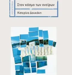 Στον κόσμο των ονείρων, της Κατερίνας Δουκάκη