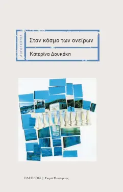 Στον κόσμο των ονείρων, της Κατερίνας Δουκάκη