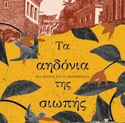 Τα αηδόνια της σιωπής, του Στέφανου Δάνδολου