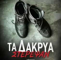Τα δάκρυα στέρεψαν, του Θεόδωρου Δεύτου