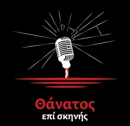 Θάνατος επί σκηνής, του Χρήστου Μαρκογιαννάκη
