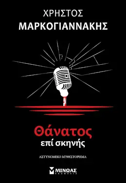 Θάνατος επί σκηνής, του Χρήστου Μαρκογιαννάκη