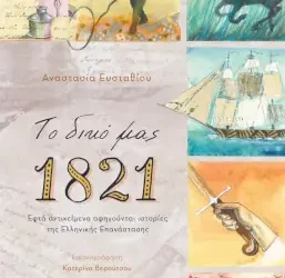 Το δικό μας 1821, της Αναστασίας Ευσταθίου
