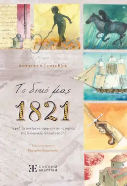 Το δικό μας 1821, της Αναστασίας Ευσταθίου
