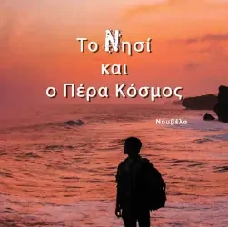 Το Νησί και ο Πέρα Κόσμος, της Νέλλης Σπαθάρη