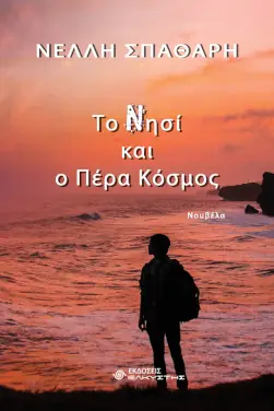 Το Νησί και ο Πέρα Κόσμος, της Νέλλης Σπαθάρη