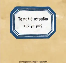 Το παλιό τετράδιο της γιαγιάς, της Μαρίας – Στέλλας Ζεάκη