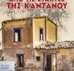Από τις στάχτες της Καντάνου – Χριστίνα Σουλελέ