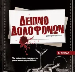 Δείπνο δολοφόνων – Εύη Φρυγανά
