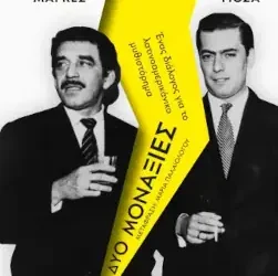 Δύο μοναξιές, των Γκαμπριέλ Γκαρσία Μάρκες και Μάριο Βάργας Γιόσα