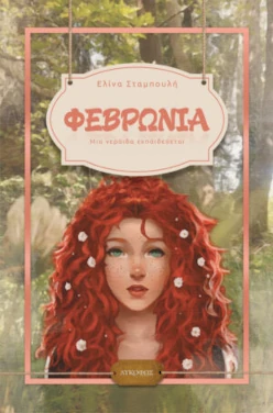 Φεβρωνία, μια νεράιδα εκπαιδεύεται, της Ελίνας Σταμπουλή