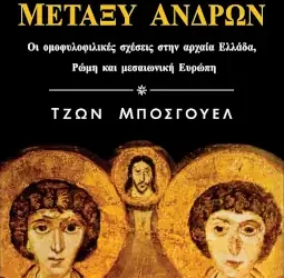 Γάμοι μεταξύ ανδρών: οι ομοφυλοφιλικές σχέσεις στην αρχαία Ελλάδα, Ρώμη και μεσαιωνική Ευρώπη, του Τζων Μπόσγουελ