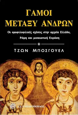 Γάμοι μεταξύ ανδρών: οι ομοφυλοφιλικές σχέσεις στην αρχαία Ελλάδα, Ρώμη και μεσαιωνική Ευρώπη, του Τζων Μπόσγουελ