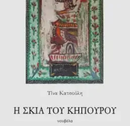 Η σκιά του κηπουρού, της Τίνας Κατσούλη