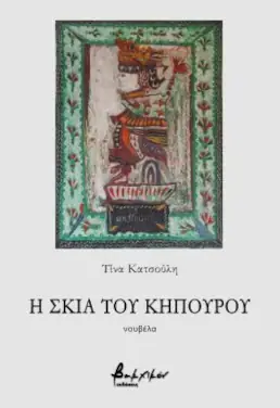 Η σκιά του κηπουρού, της Τίνας Κατσούλη