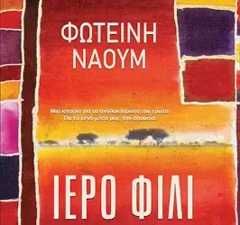 Ιερό φιλί, της Φωτεινής Ναούμ