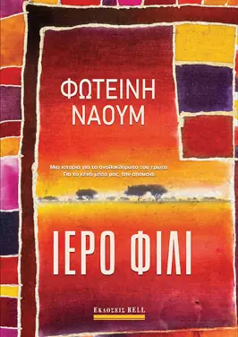 Ιερό φιλί, της Φωτεινής Ναούμ