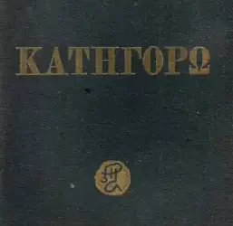 Για το “Κατηγορώ” του Ρένου Αποστολίδη
