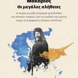 Μακάριος: οι μεγάλες αλήθειες, του Γιώργου Παπαδόπουλου – Κυπραίου