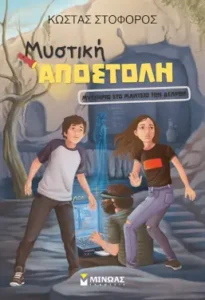 Μυστήριο στο μαντείο των Δελφών, του Κώστα Στοφόρου