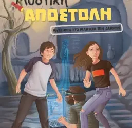 Μυστήριο στο μαντείο των Δελφών, του Κώστα Στοφόρου