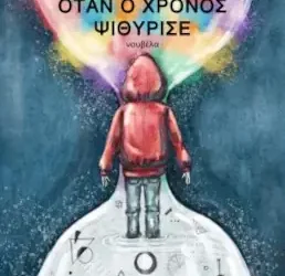 Όταν ο χρόνος ψιθύρισε, της Ευθυμίας Καλαϊτζίδου