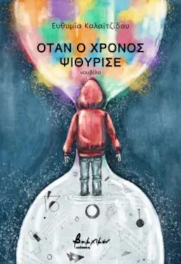 Όταν ο χρόνος ψιθύρισε, της Ευθυμίας Καλαϊτζίδου