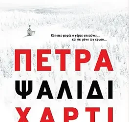 Πέτρα, ψαλίδι, χαρτί της Alice Feeney