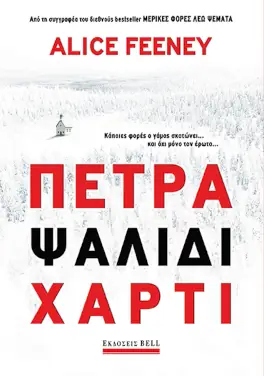 Πέτρα, ψαλίδι, χαρτί της Alice Feeney
