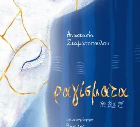 Ραγίσματα, της Αναστασίας Σταματοπούλου