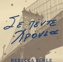 Σε πέντε χρόνια – Rebecca Serle