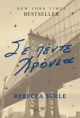 Σε πέντε χρόνια – Rebecca Serle