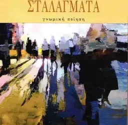 Για την ποιητική συλλογή «ΣΤΑΛΑΓΜΑΤΑ» του Λευτέρη Γ. Καστρινάκη