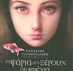 Για το βιβλίο «Τα ψάρια δεν ξέρουν ότι βρέχει» του Παντελή Γιαννουλάκη