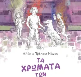 Τα χρώματα των παιδιών, της Αλέκας Τρίπου – Μάνου